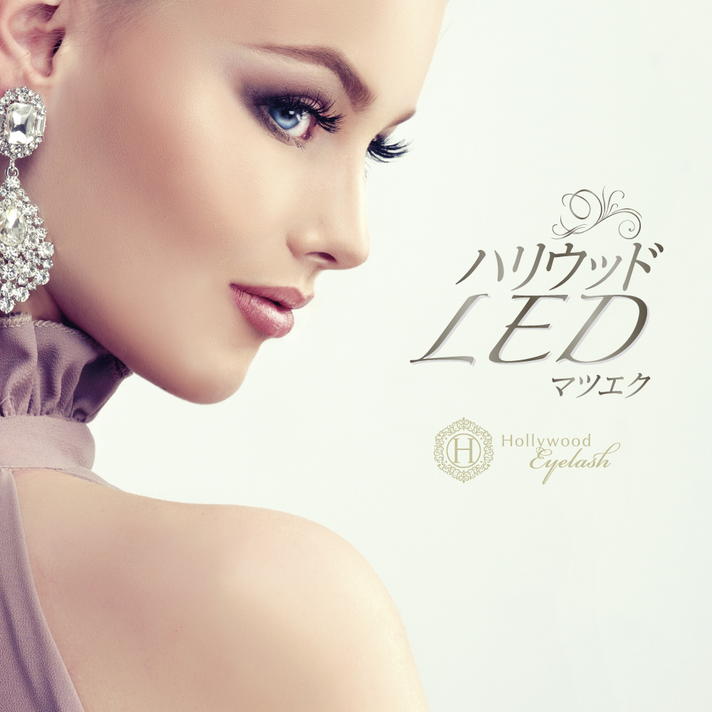 LEDエクステ